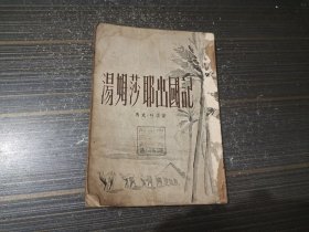 汤姆莎耶出国记（1955年1版1印 封页和书沿沾了点水渍 内页完整）