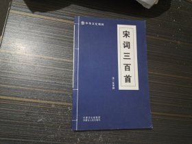 宋词三百首（内页整洁）