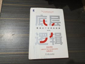 底层逻辑：看清这个世界的底牌（作者签名本 精装本 内容页干净完整）