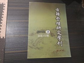 古籍整理研究学刊2008年第2期（总第132期）