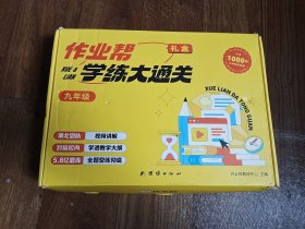 作业帮学练大通关礼盒九年级：语文，数学，英语，化学，物理（全五册+一套语文新题密卷）书本和试卷未使用无勾画污损