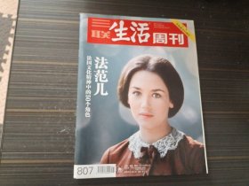 三联生活周刊 2014年第41期（中法建交50周年专刊 法范儿:法国文化精神中的50个角色）