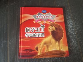 迪士尼永恒经典（珍藏版）：狮子王Ⅱ 辛巴的荣耀【精装绘本 内页干净完整】