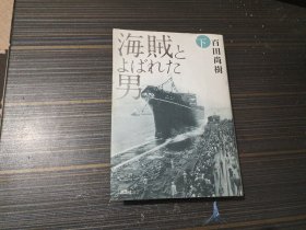 日文原版 海贼とよばれた男（下）【精装本 内页干净完整】