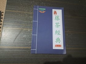 藤茶经典（扉页有字迹 内容页干净完整）