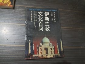 伊斯兰教文化百问