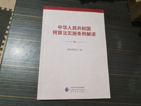 中华人民共和国预算法实施条例解读（内页干净完整）