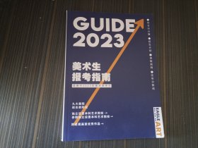 美术生报考指南 2023（适用于2023年美术高考生）