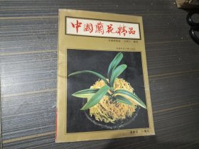 中国兰花精品（内页干净完整）