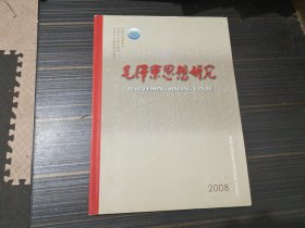 毛泽东思想研究2008年第2期