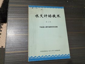 水文计算技术 第4期（可能最大暴雨编图经验选编）【馆藏 内容页干净完整】