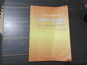 减隔震建筑结构设计指南与工程应用应用（内页干净完整）