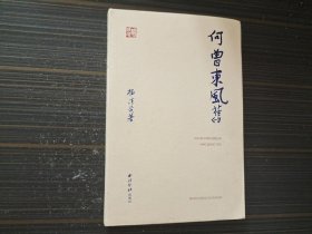 何曾东风旧 （作者签名本）【内容页干净完整】
