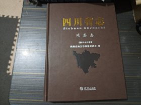 四川省志 川茶志（16开精装本 书沿处沾了小处渍 内页干净完整）