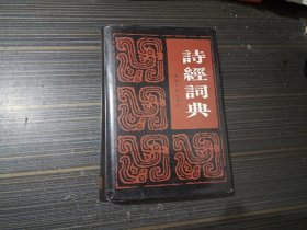 诗经词典（精装本 内页干净完整）