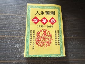 人生预测万年历1930-2050（内页干净完整）