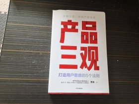 产品三观:打造用户思维的5个法则（作者签名本 附原书书签）【内容页干净完整】