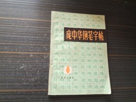 庞中华钢笔字帖（重庆版 前两页书角沾了点渍）