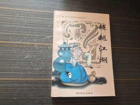 超越江湖:庄子的哲学