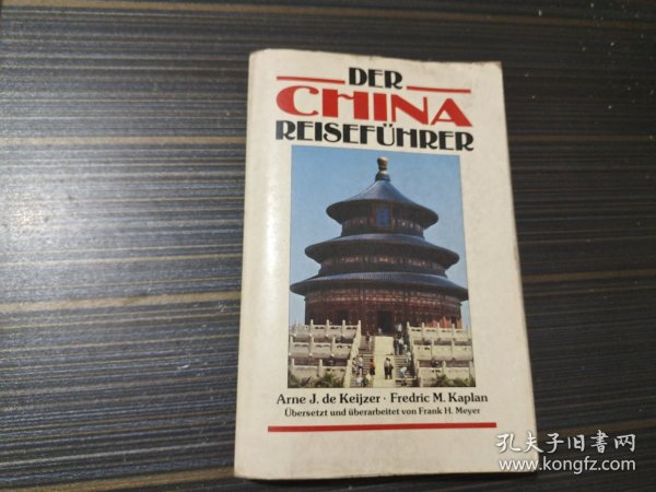 der china reiseführer（中国旅游指南 德文原版 书脊因挤压变形 内页干净完整）