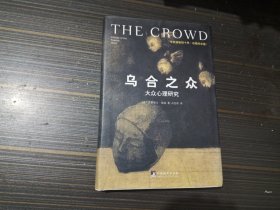 乌合之众：大众心理研究（精装本 内页干净完整）