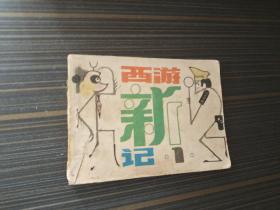 连环画 新西游记 之一（封面有破处 内页干净完整）