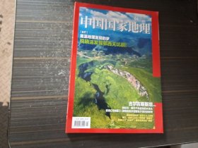 中国国家地理2020 4