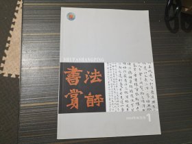 书法赏评2020年双月刊（1）