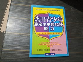 杰出青少年赢定未来的12种能力（内页整洁）