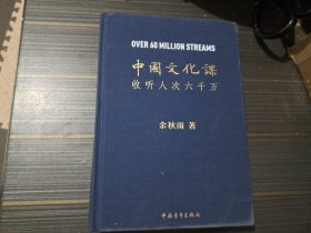 中国文化课 收听人次六千万（布面精装 内页干净完整）