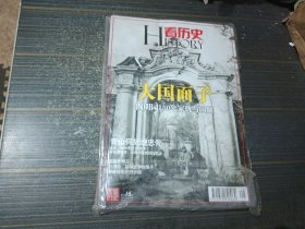 看歷史2010年10月（大國面子）【書本擠壓略有不平 內頁干凈】