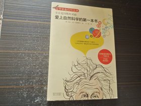 坐在爱因斯坦对面·爱上自然科学的第一本书（内页干净完整）