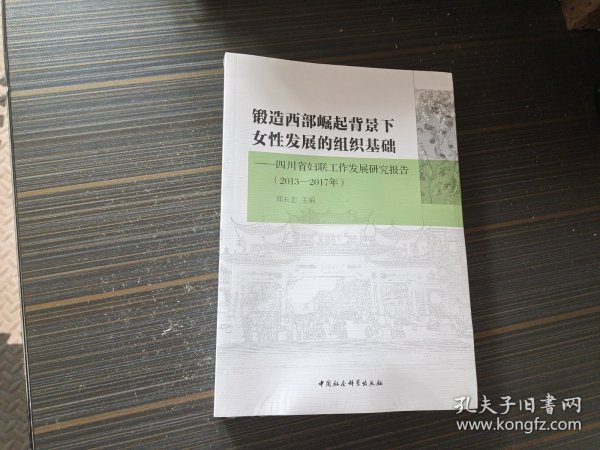 锻造西部崛起背景下女性发展的组织基础：四川省妇联工作发展研究报告（2013—2017年）【全新未开封】