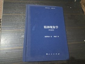 精神现象学（句读本） 【邓晓芒作品 翻译系列 布面精装 内页干净完整】