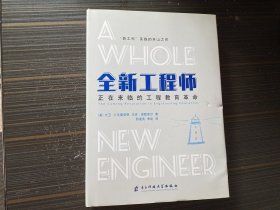 全新工程师：正在来临的工程教育革命（精装本 封页有点压痕 内页干净完整）