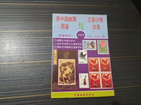 新中国邮票图鉴与交易行情总录:1993