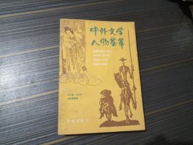 中外文学人物荟萃（内容页干净完整）