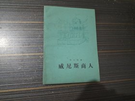 威尼斯商人（书页泛黄 内页干净自然旧）