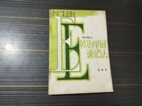 英语单词速记法（高中部分）【内页干净自然旧】