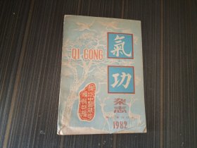 气功杂志1982年第三卷（合订本）【前两页书沿有破处不影响阅读  内页干净】