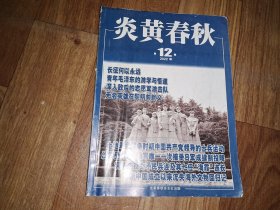 炎黄春秋 2022年第12期 总第369期