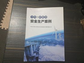 水电与新能源安全生产案例