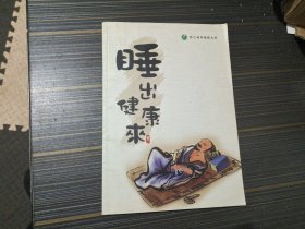 睡出健康来