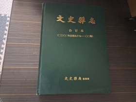 文史杂志：2002年全年总第97--102期合订本