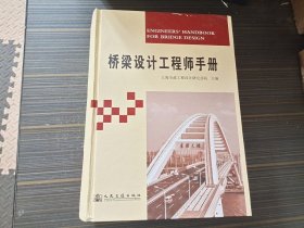 桥梁设计工程师手册（16开精装本 内页干净完整）