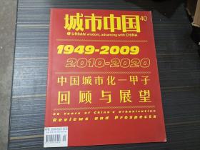 城市中国  2010年第四十期（1949-2009 2010-2020 中国城市华-甲子回顾与展望）