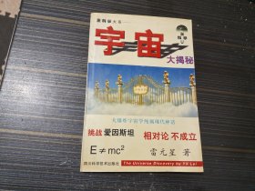 黑科学大系---宇宙大揭秘 大爆炸宇宙学纯属现代神话（书沿不是很干净 内容页干净完整）