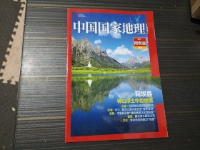 中国国家地理：四川阿坝县附刊