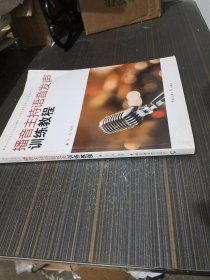 播音主持语音发声训练教程（封底沾了点水渍 内容页干净完整）