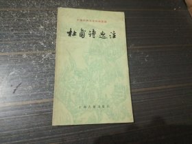 杜甫诗选注